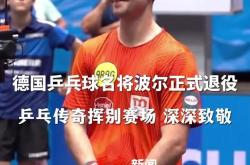 开云体育官方网站-包含奥地利乒乓球队轻取波兰乒乓球队,波尔爆发神勇的词条