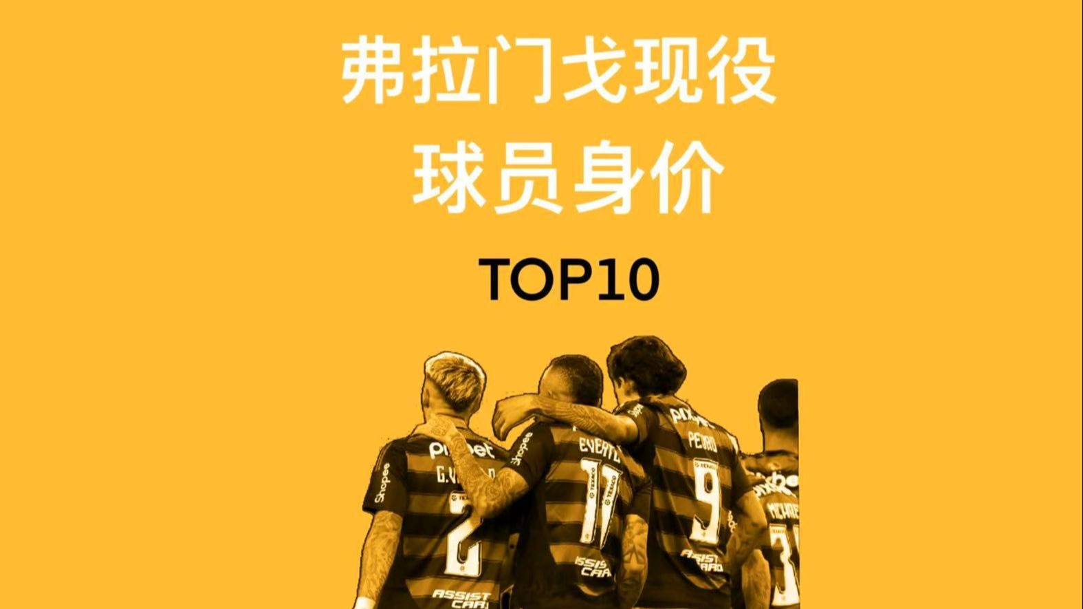 独家：弗拉门戈世俱杯首战阵容预测的简单介绍