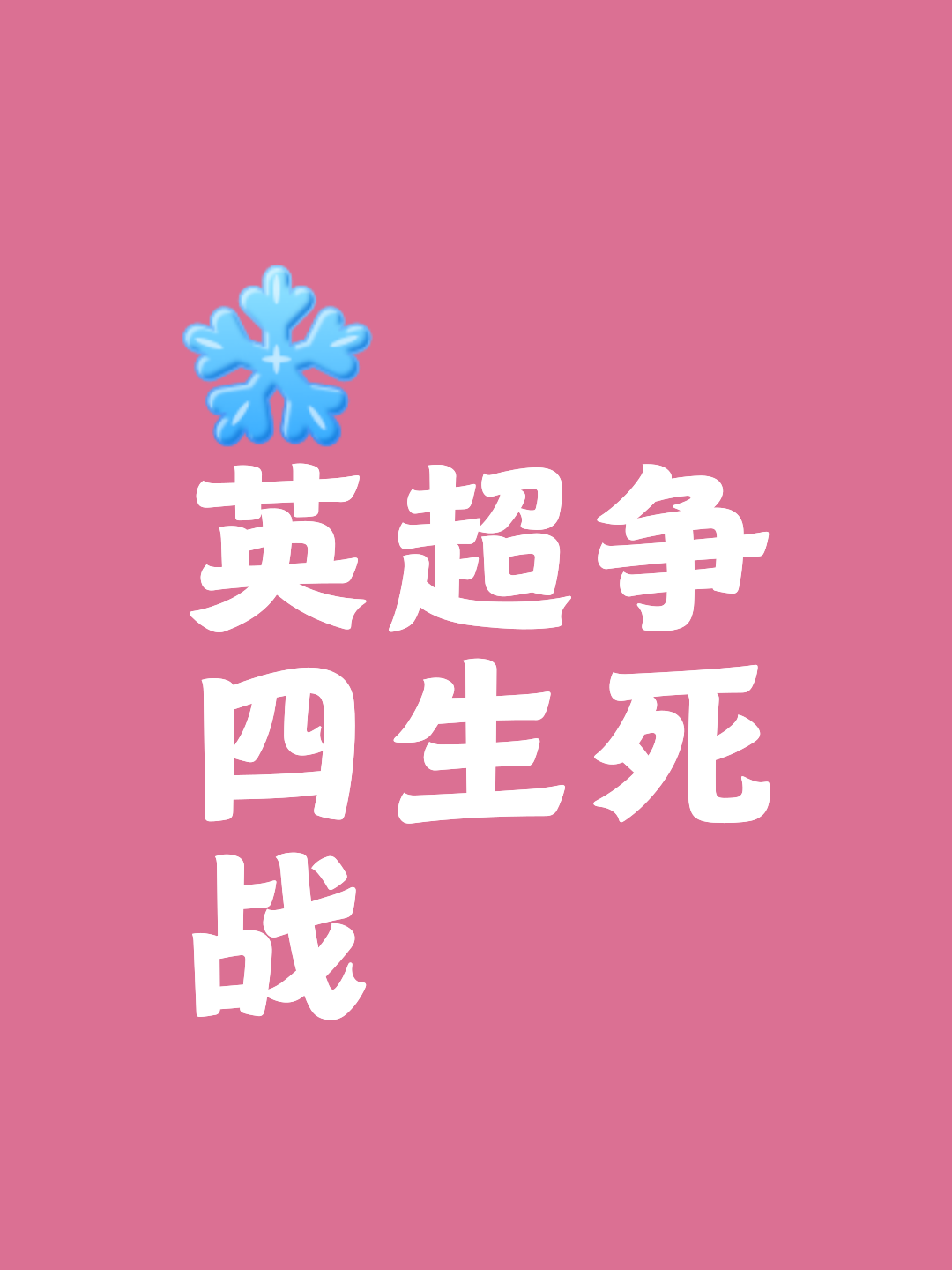 主场奋力斗争最终笑着取胜！的简单介绍
