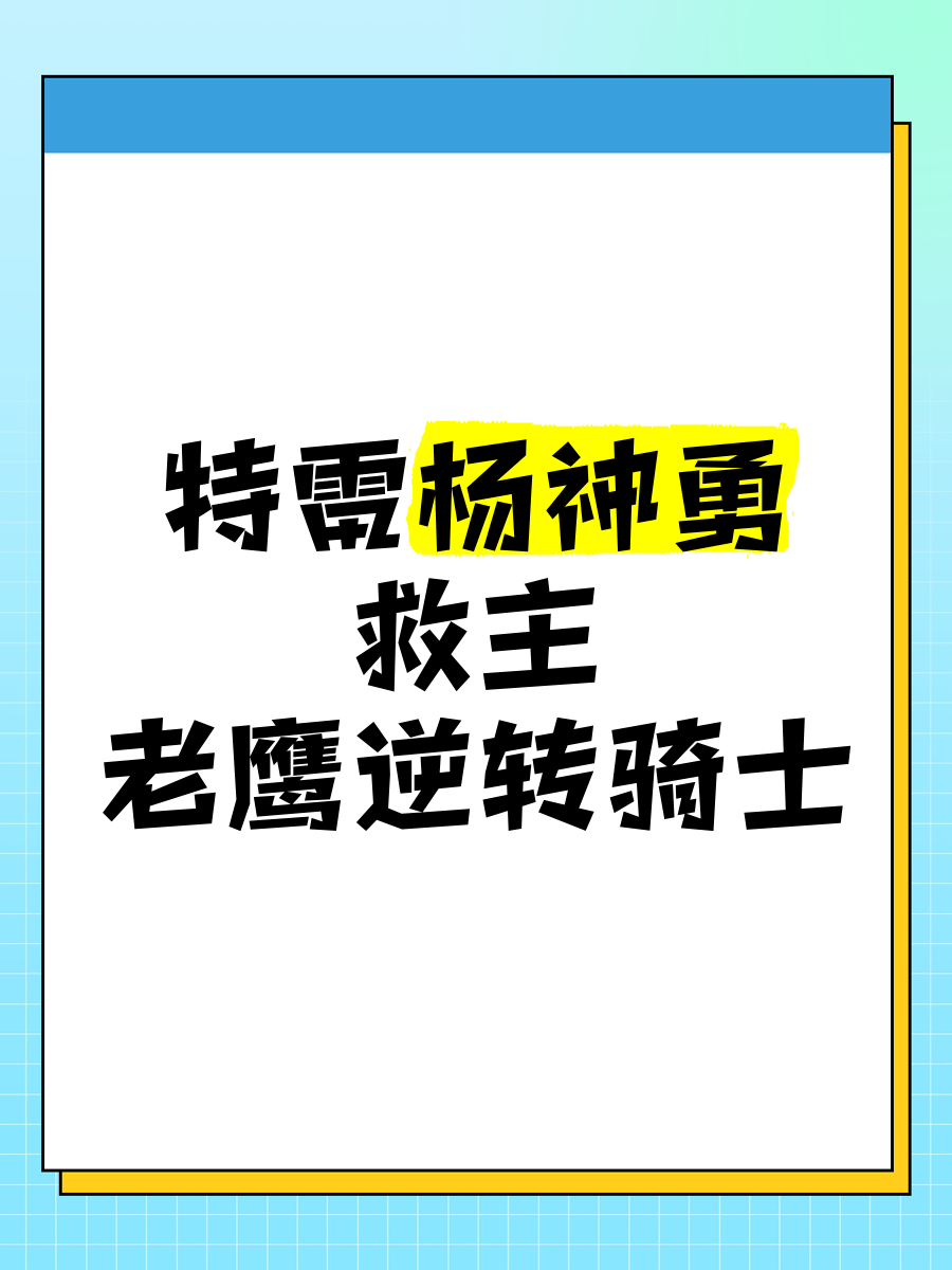 骑士胜老鹰，落后分成功逆转