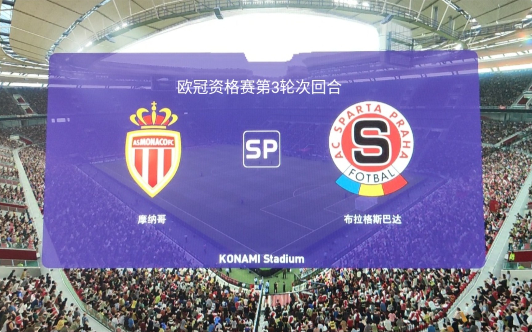 布拉格斯巴达击败摩纳哥，获得胜利的简单介绍