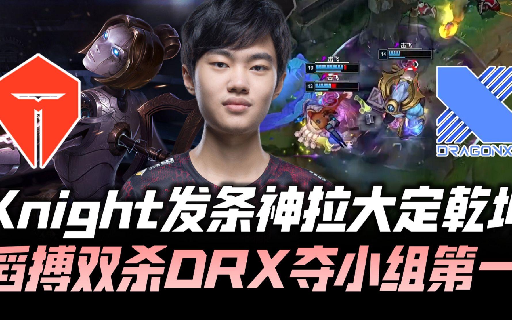 DRX碾压G2,Knight打出惊人五杀入围赛2:1(柏林) DRX碾压G2,Knight打出惊人五杀入围赛2:1(柏林)