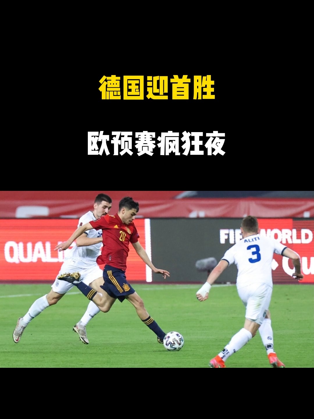 比利时队在欧预赛中连胜三场，取得领先